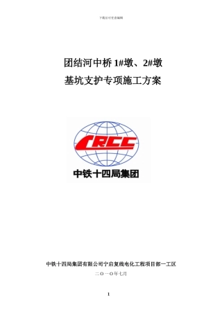 团结河中桥承台施工安全防护方案