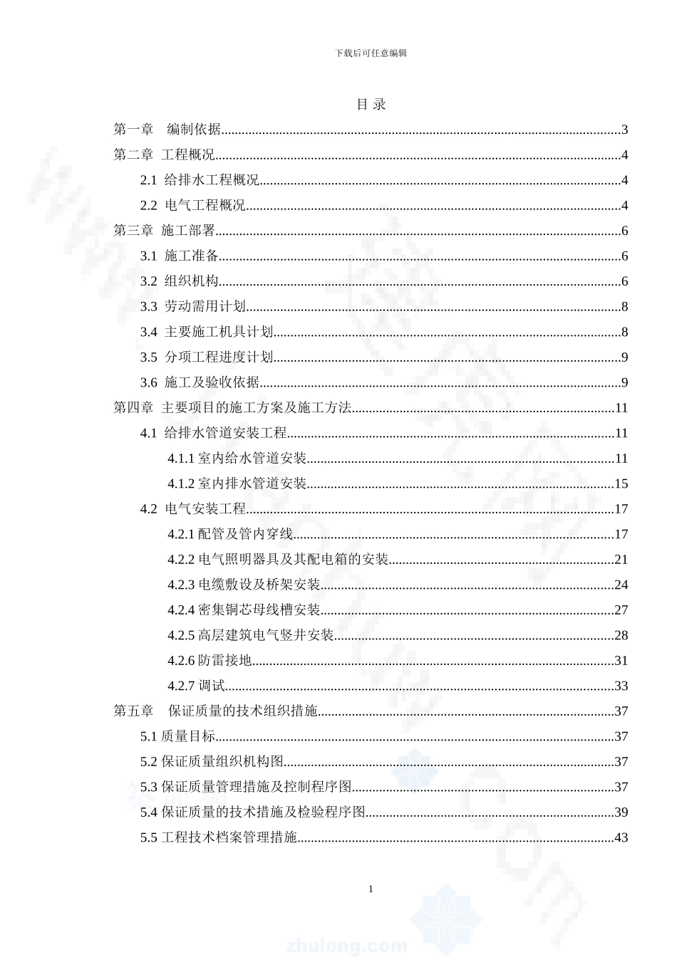 园中园3#楼水电安装施工组织设计_第1页
