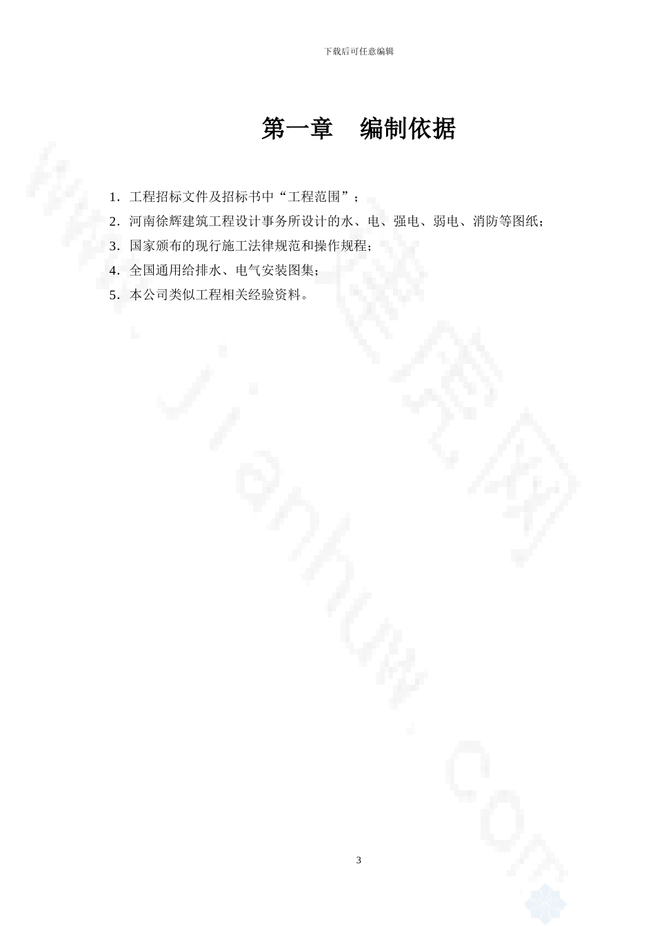 园中园3#楼水电安装施工组织设计_第3页