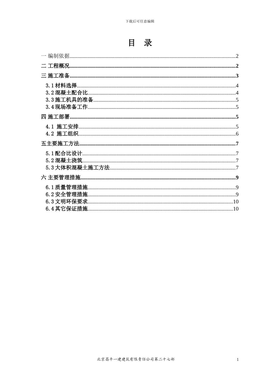 回龙观大体积混凝土施工方案_第1页