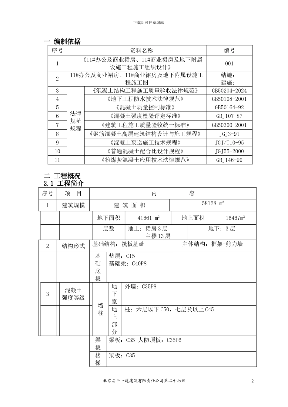 回龙观大体积混凝土施工方案_第2页