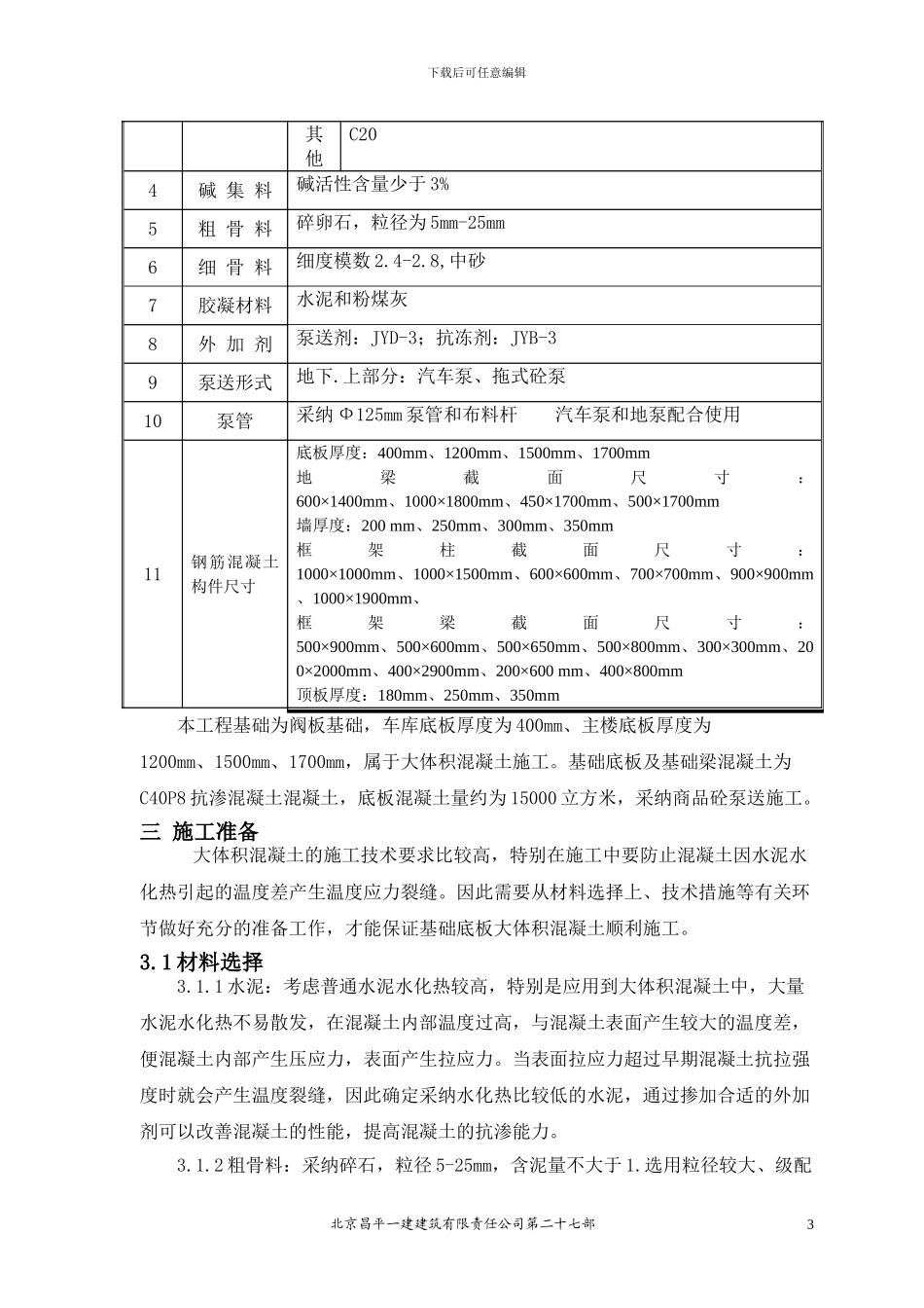 回龙观大体积混凝土施工方案_第3页