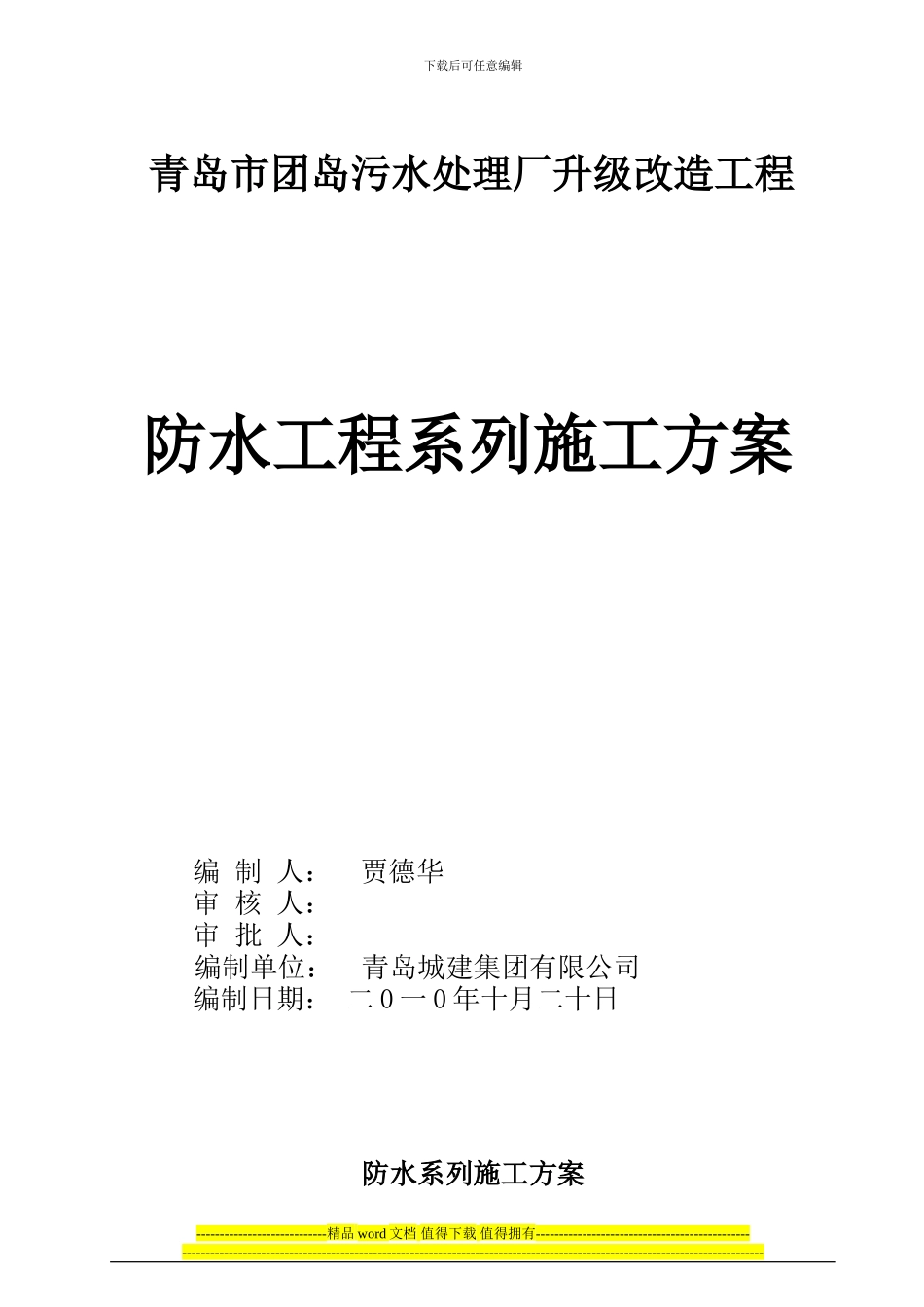 团岛污水处理厂防水施工方案_第1页