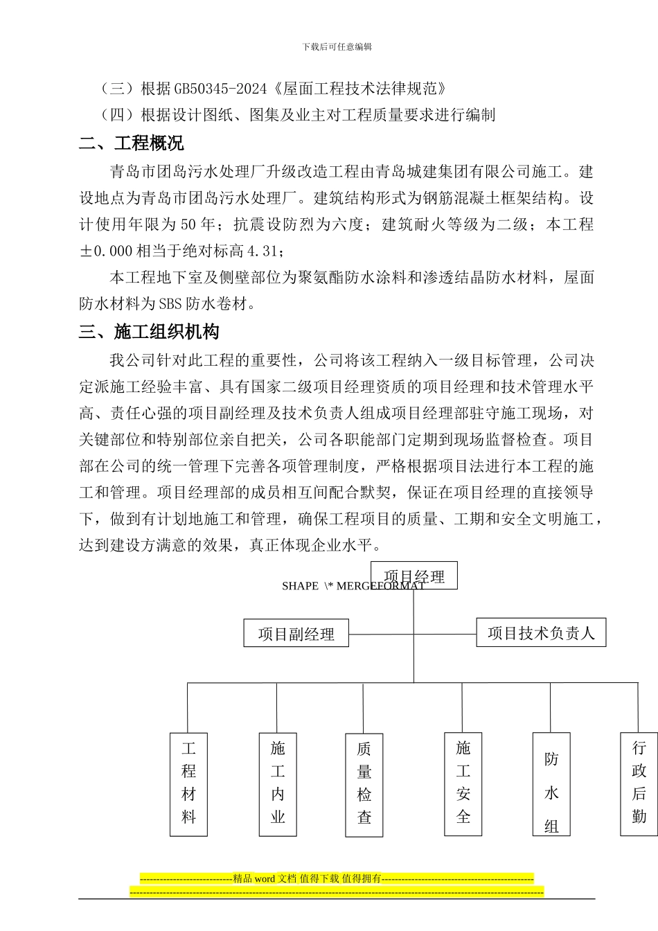 团岛污水处理厂防水施工方案_第3页