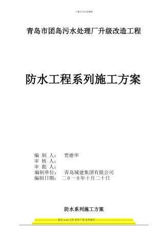 团岛污水处理厂防水施工方案