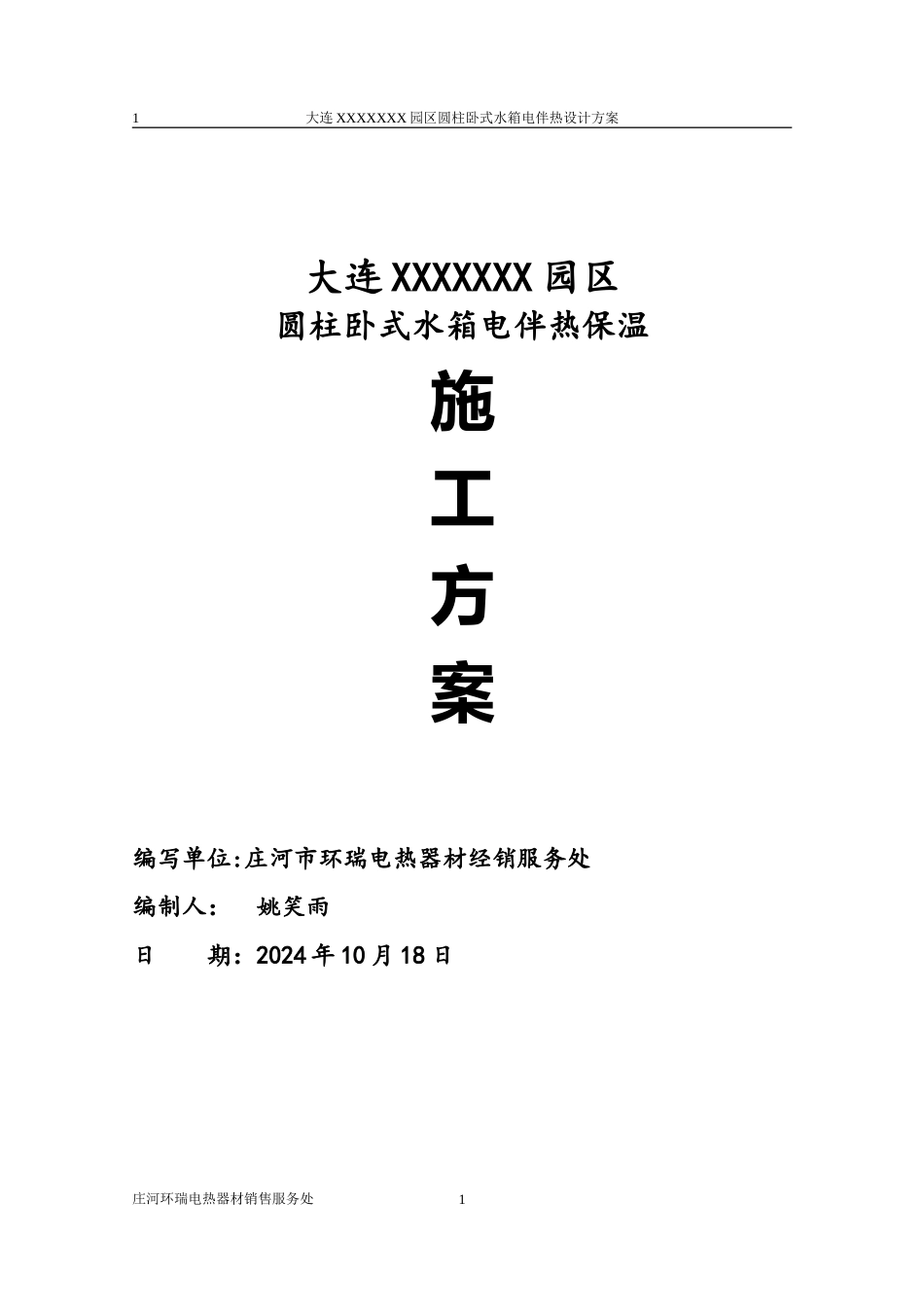园区水箱电伴热保温施工方案doc_第1页