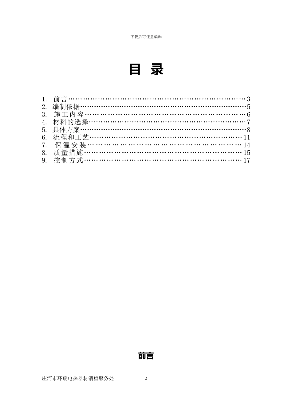 园区水箱电伴热保温施工方案doc_第2页