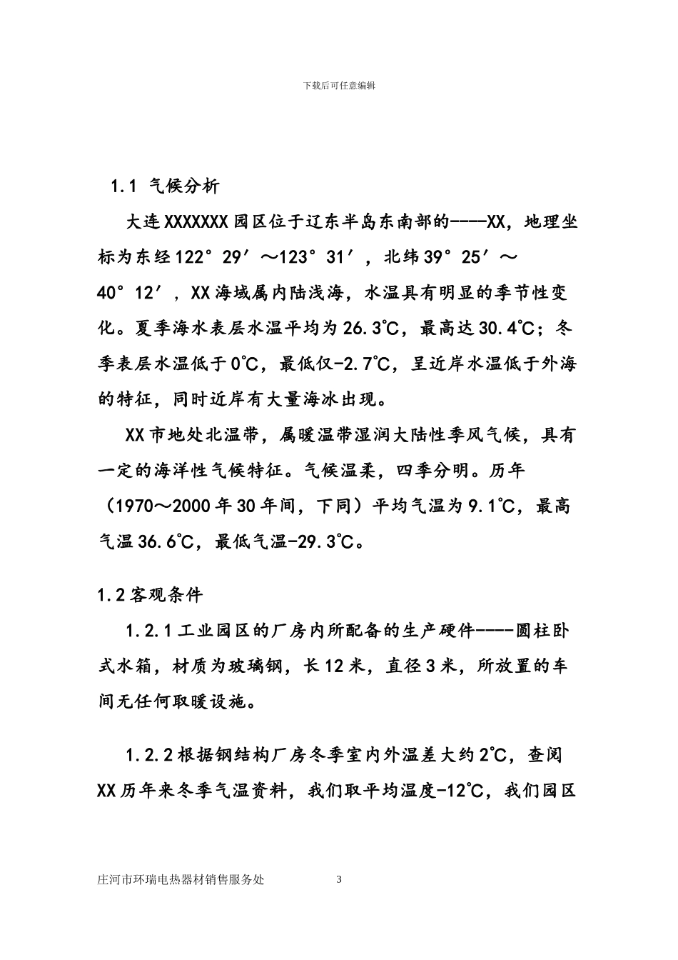 园区水箱电伴热保温施工方案doc_第3页