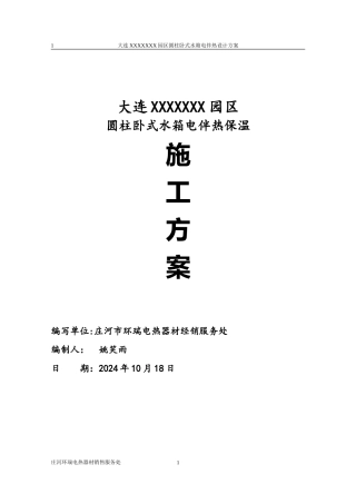园区水箱电伴热保温施工方案doc