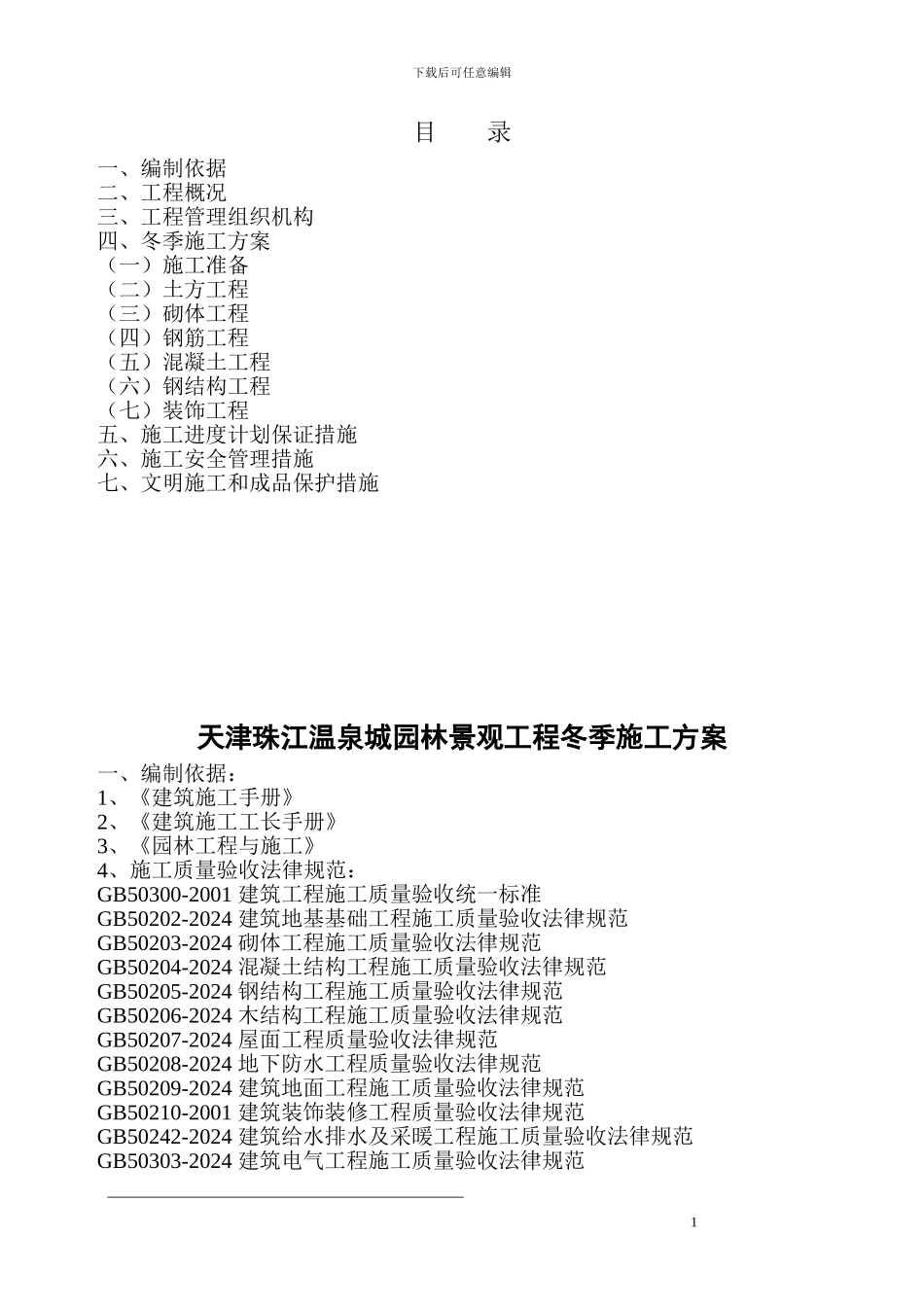 园建冬季施工方案_第1页