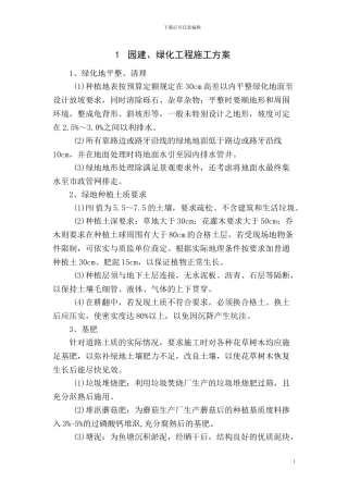 园建、绿化工程施工方案