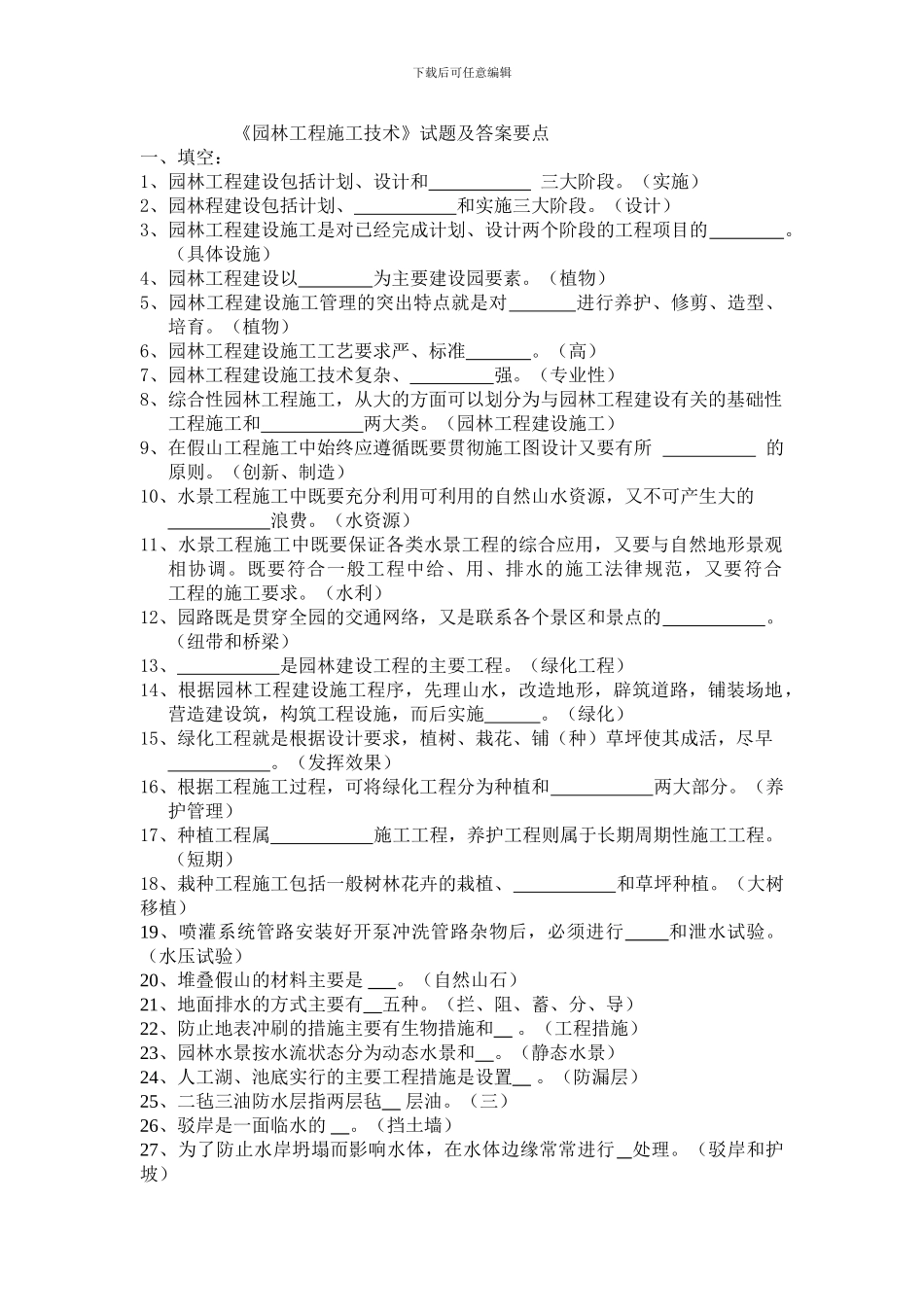 园林工程施工技术试题及答案要点_第1页
