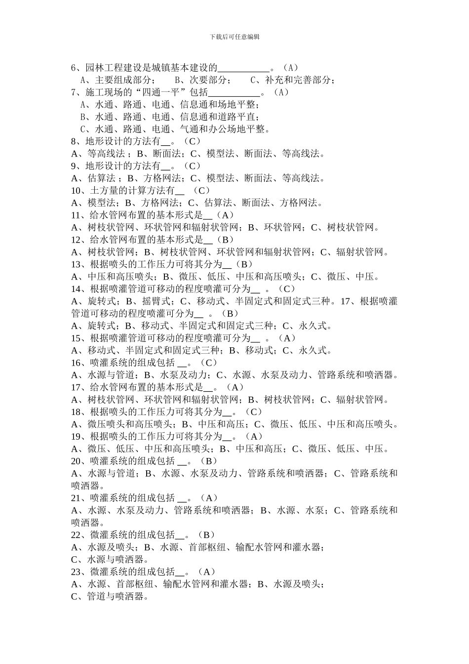 园林工程施工技术试题及答案要点_第3页