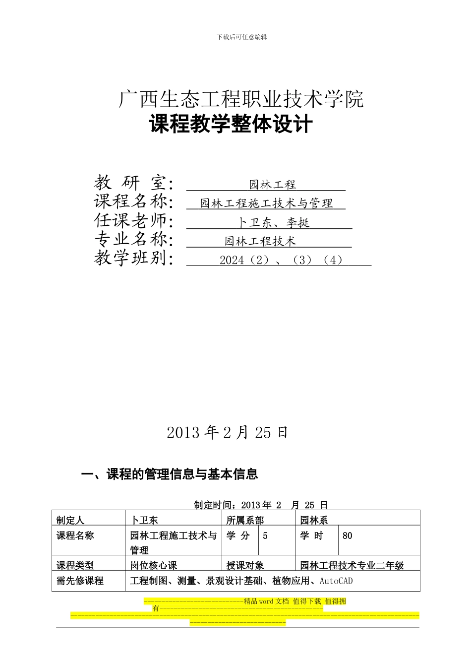 园林工程施工技术与管理-课程整体设计_第1页