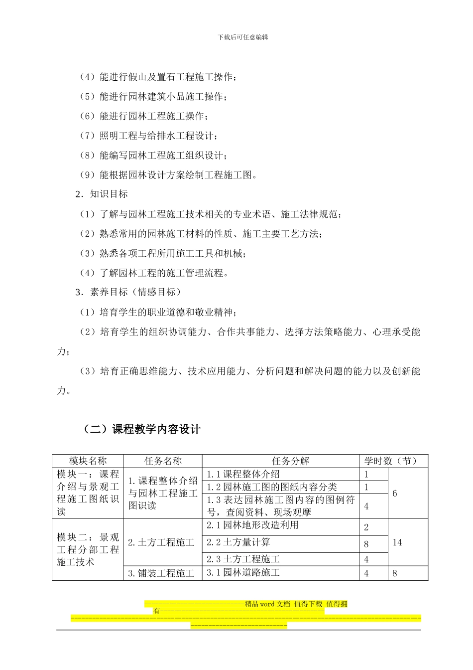 园林工程施工技术与管理-课程整体设计_第3页