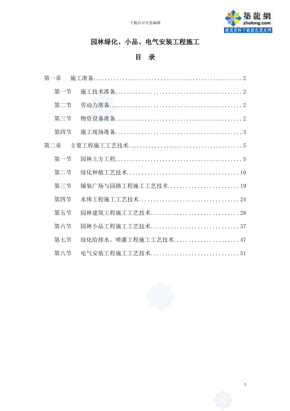 园林工程施工方案模板_第1页