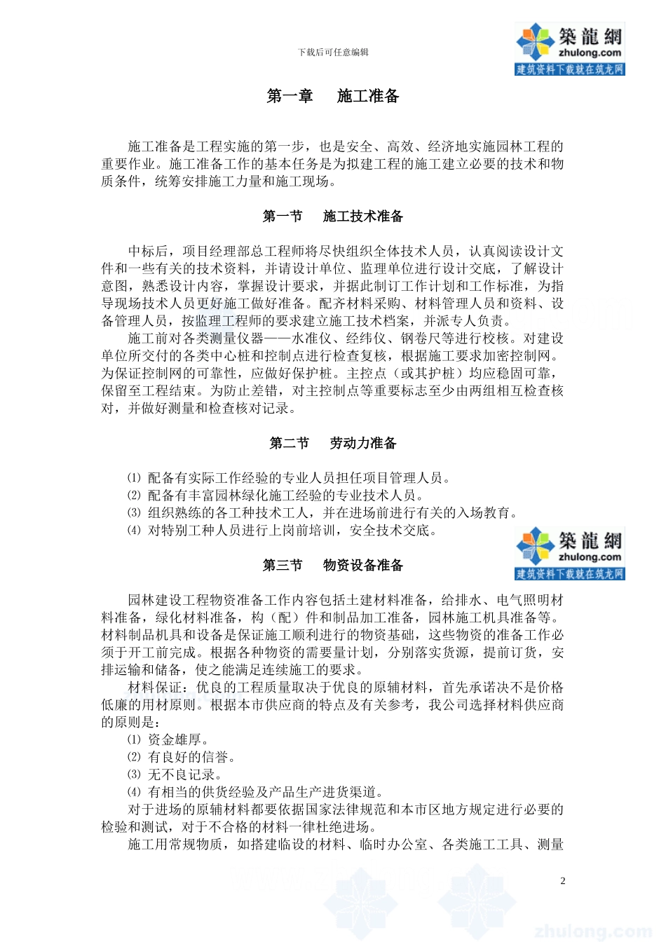 园林工程施工方案模板_第2页