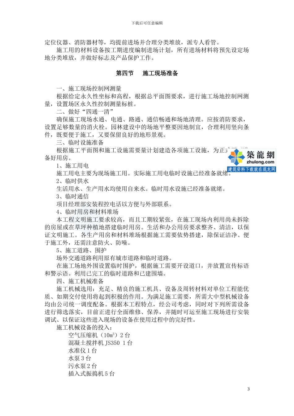 园林工程施工方案模板_第3页