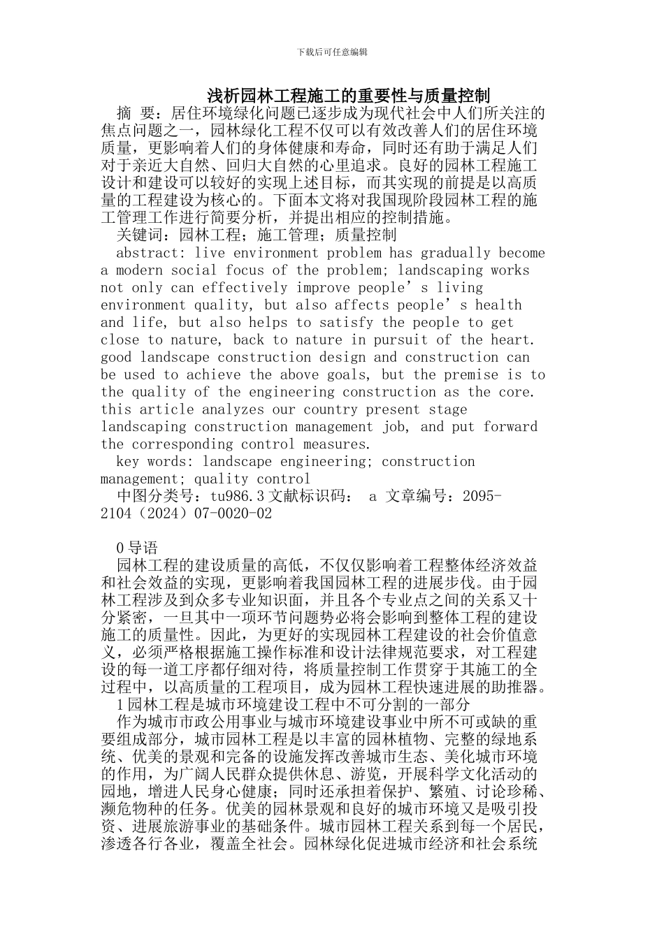 园林工程施工的重要性与质量控制_第1页