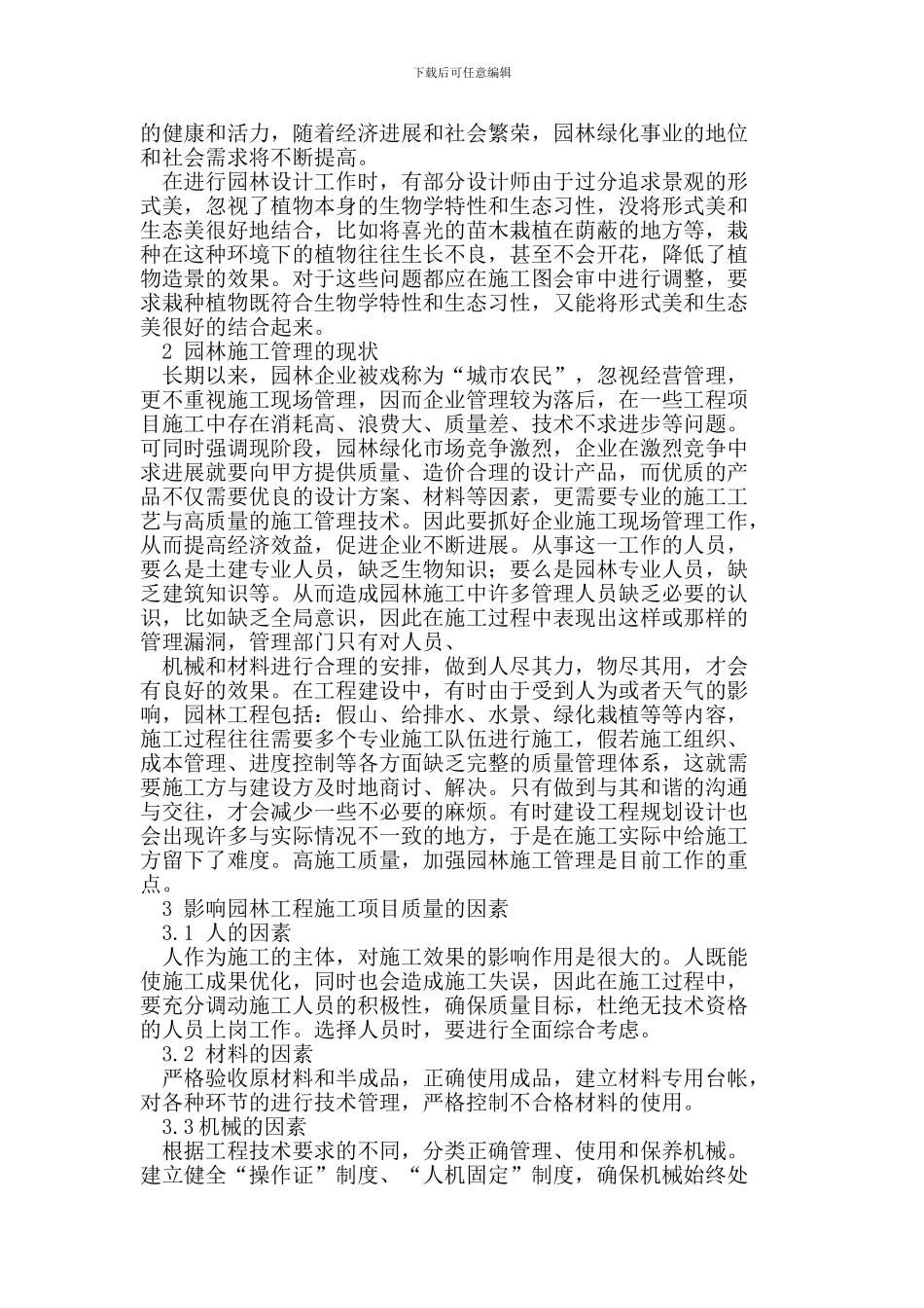 园林工程施工的重要性与质量控制_第2页