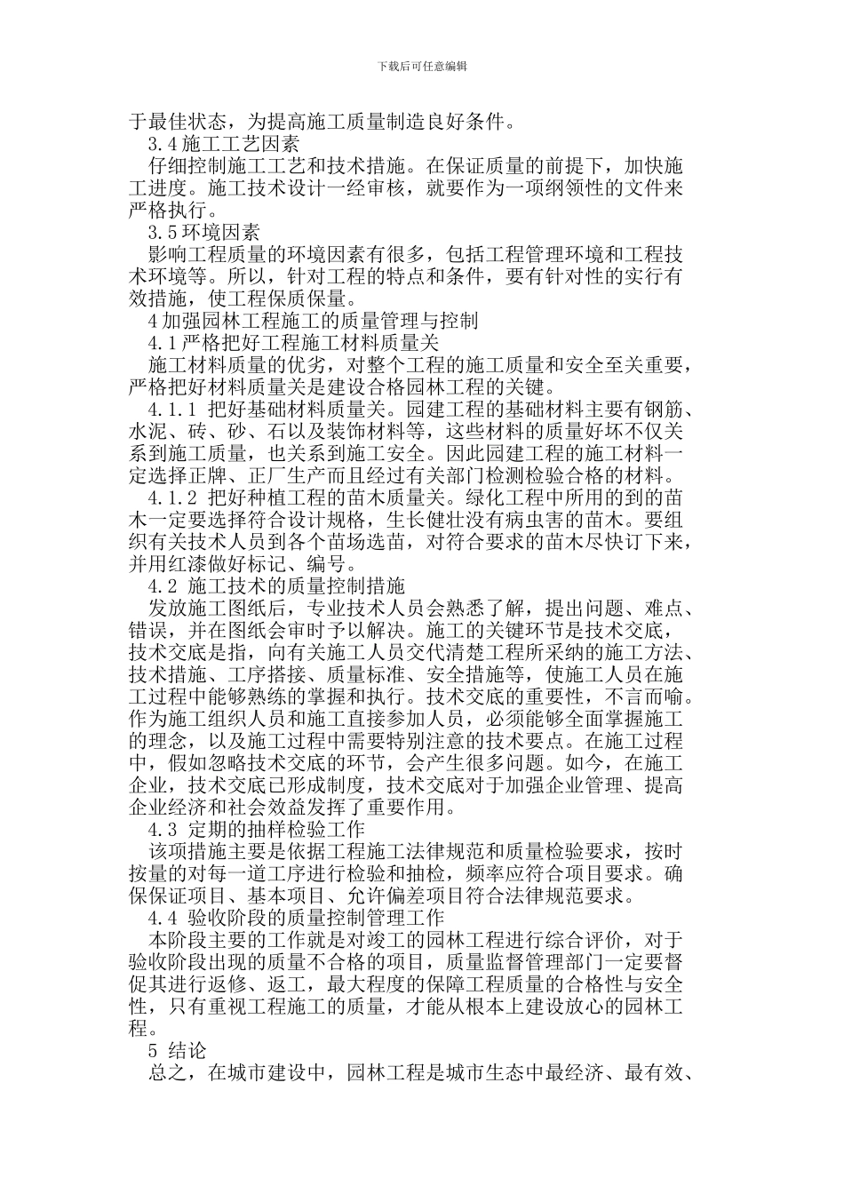 园林工程施工的重要性与质量控制_第3页