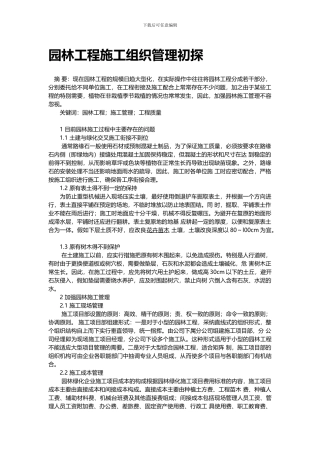 园林工程施工组织管理初探