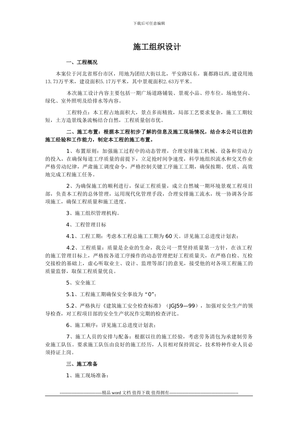 园林工程施工组织设计范本_第1页