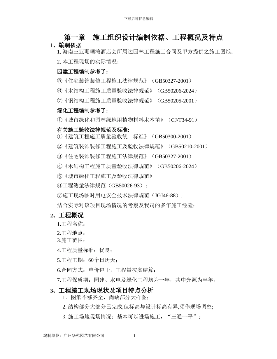 园林工程施工组织设计_第1页