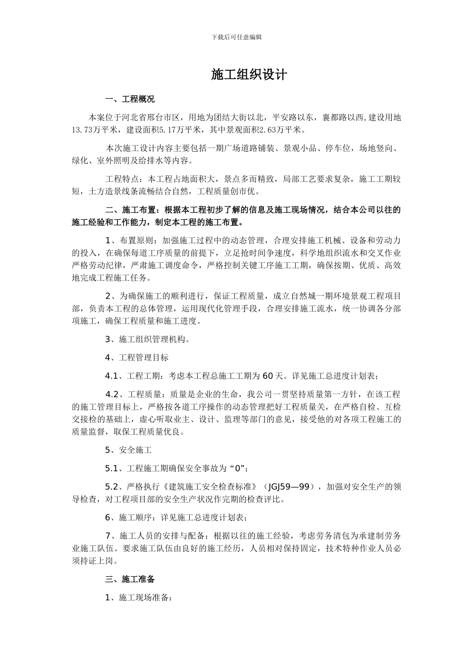 园林工程施工组织设计范本1_第1页