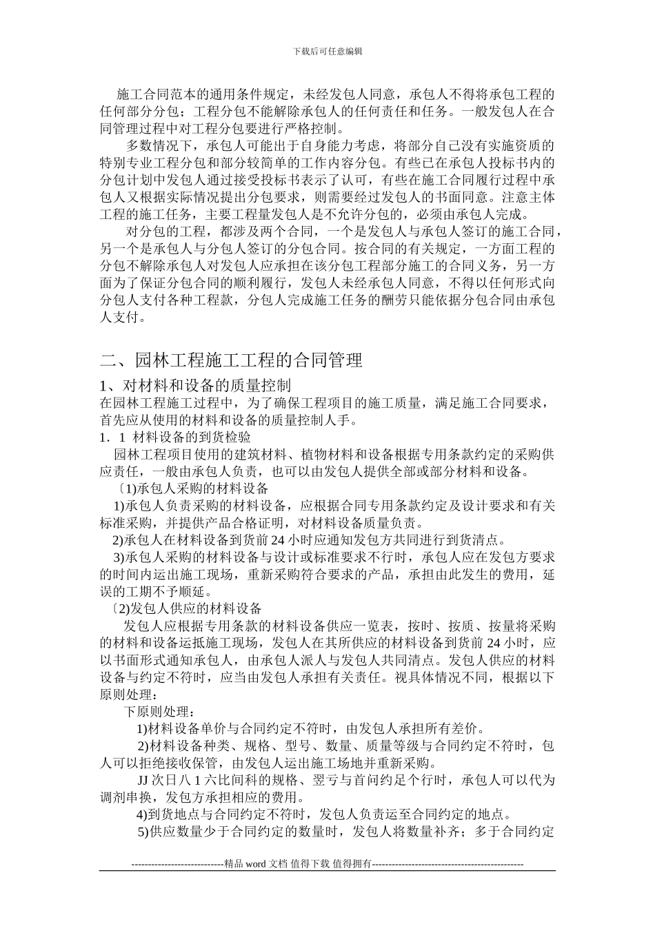 园林工程施工阶段合同管理_第2页