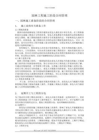 园林工程施工阶段合同管理