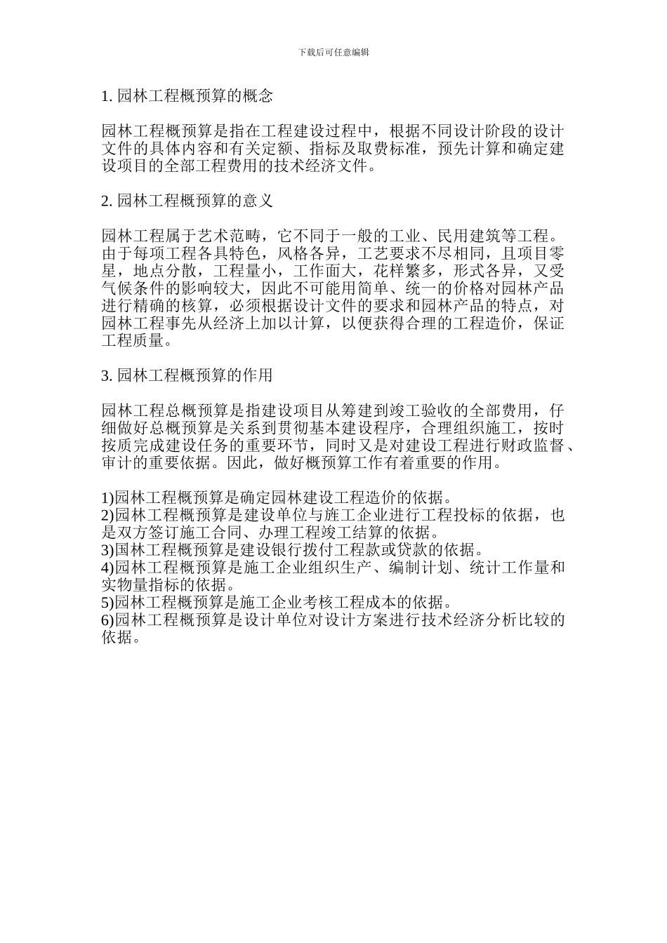 园林工程概预算的概念、意义及作用_第1页