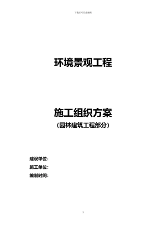 园林建筑施工方案