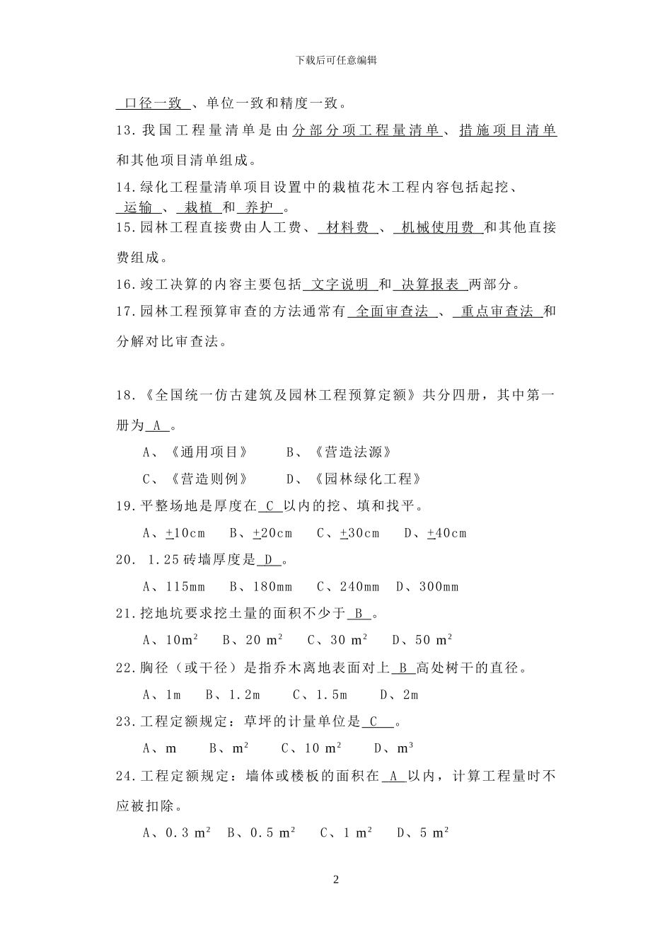 园林工程预决算-复习及答案_第2页