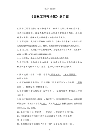 园林工程预决算-复习及答案