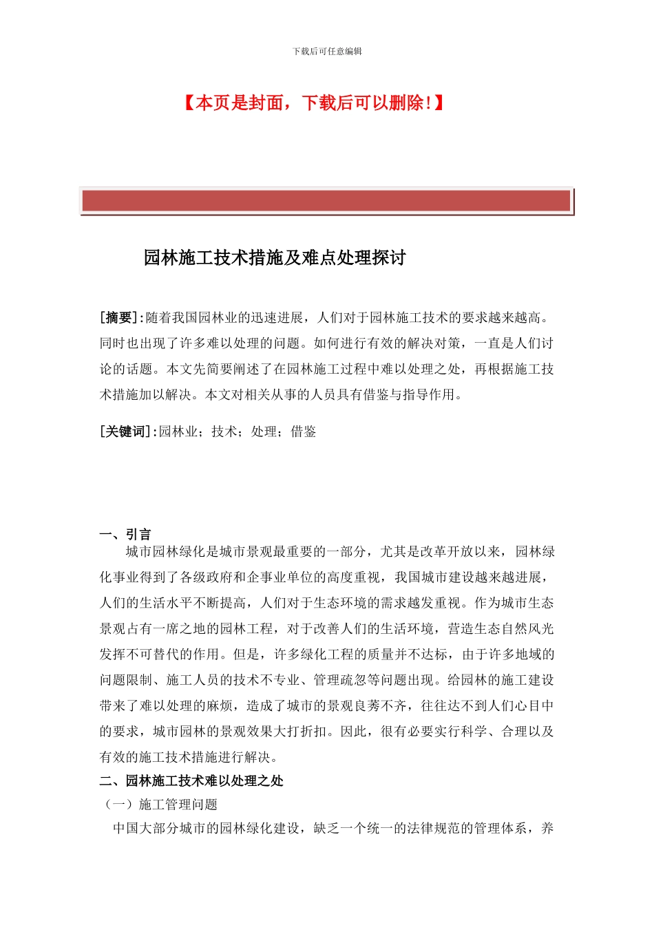 园林施工技术措施及难点处理探讨._第2页