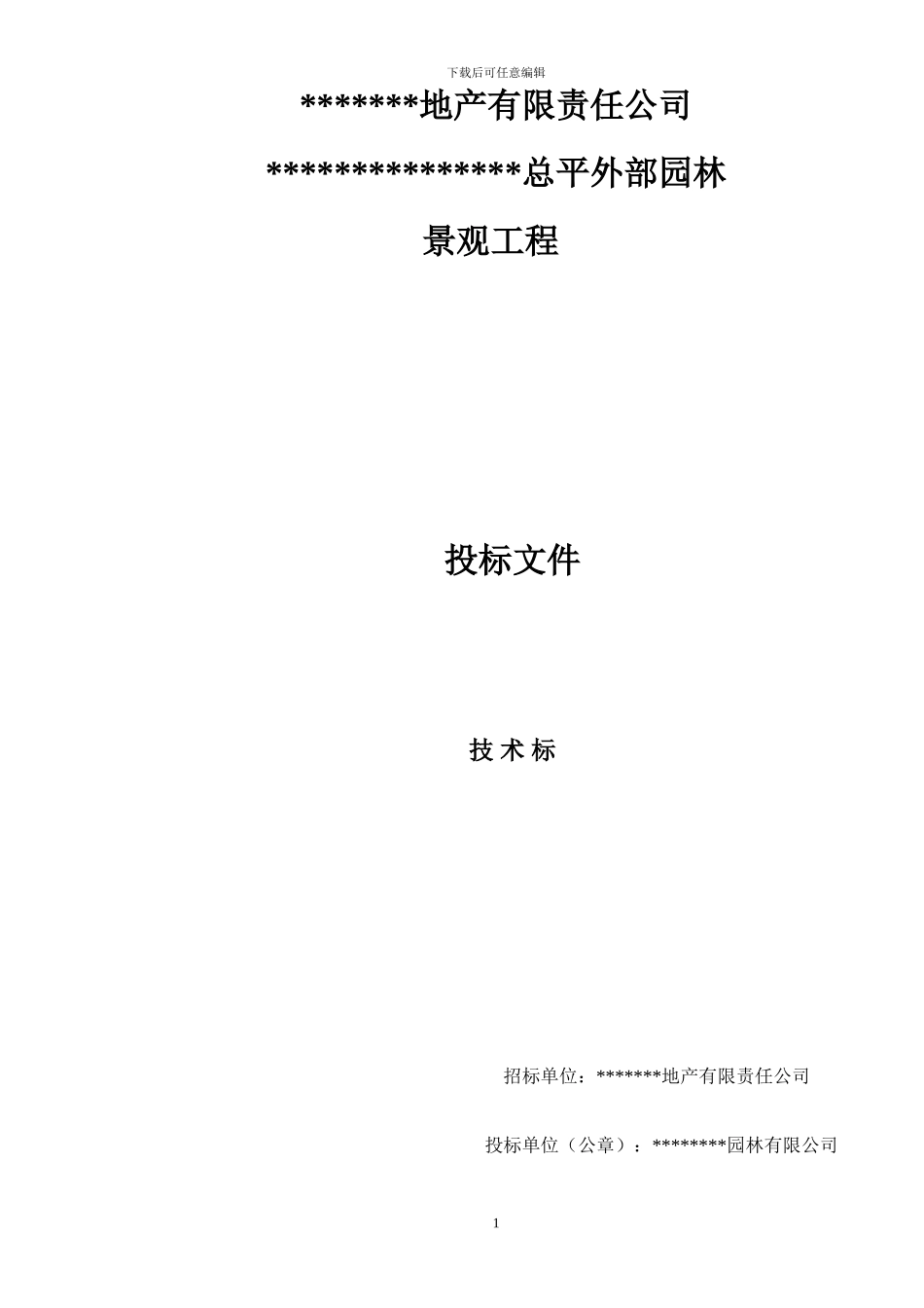 园林施工投标技术标及施工组织设计范本_第1页