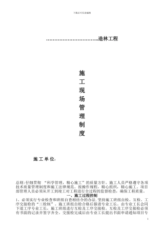 园林施工现场质量管理制度