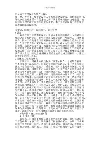 园林施工管理现状及其方法探讨