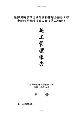 园林施工管理报告