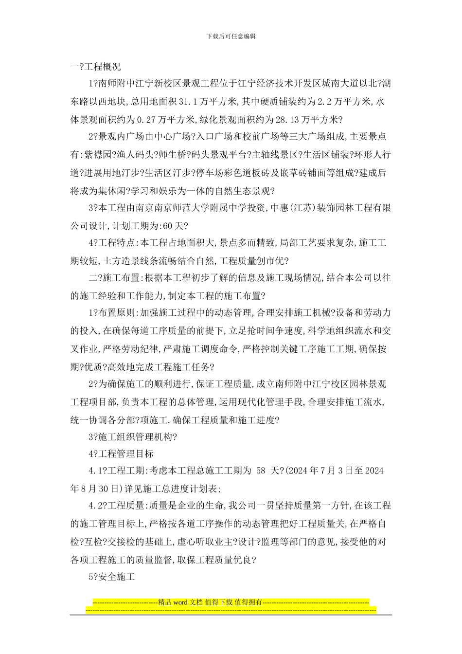 园林施工组织设计.d_第1页