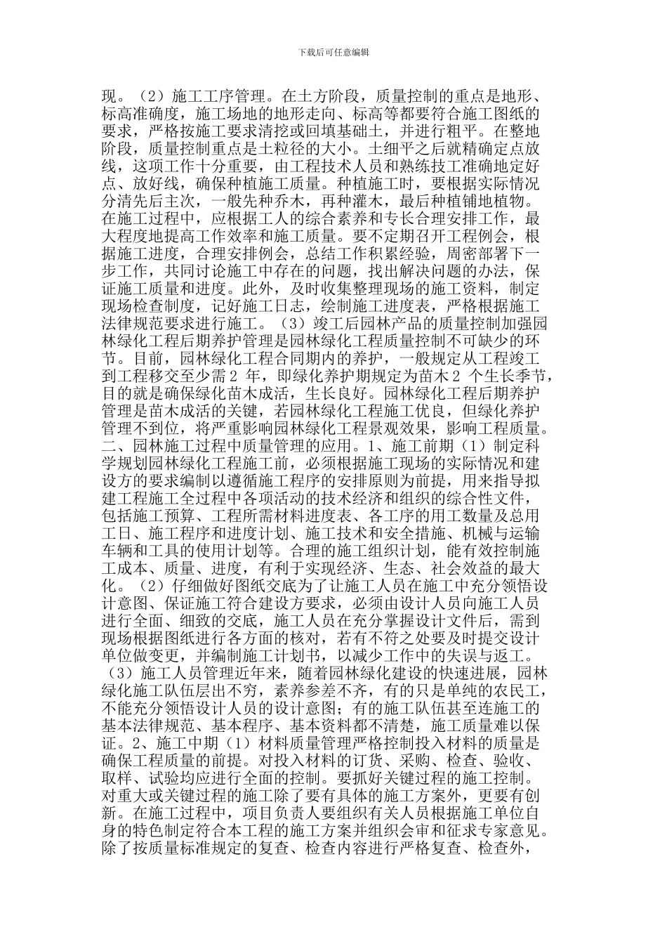 园林施工过程中的质量管理与应用_第2页