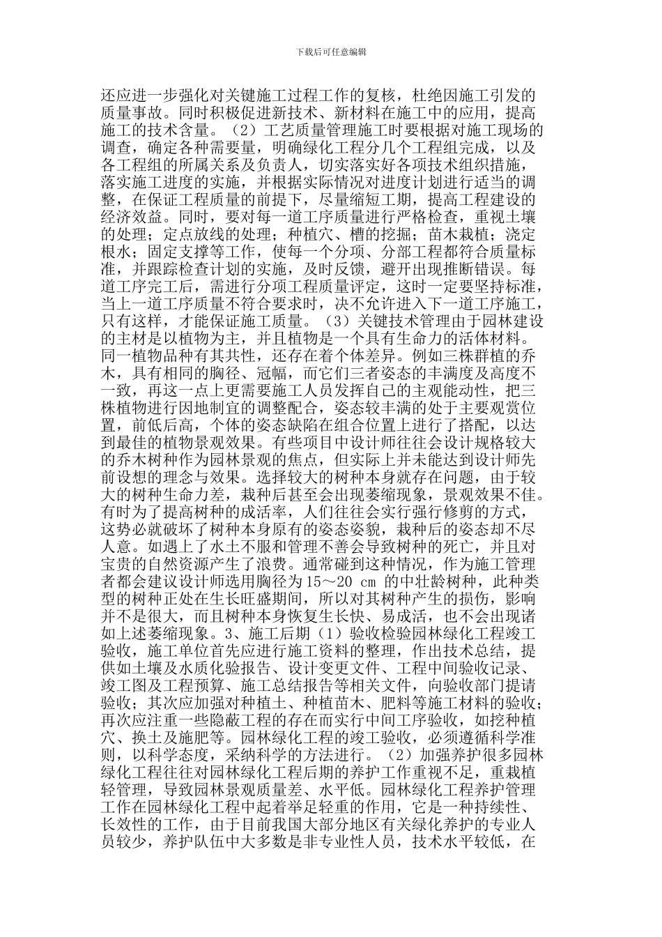 园林施工过程中的质量管理与应用_第3页