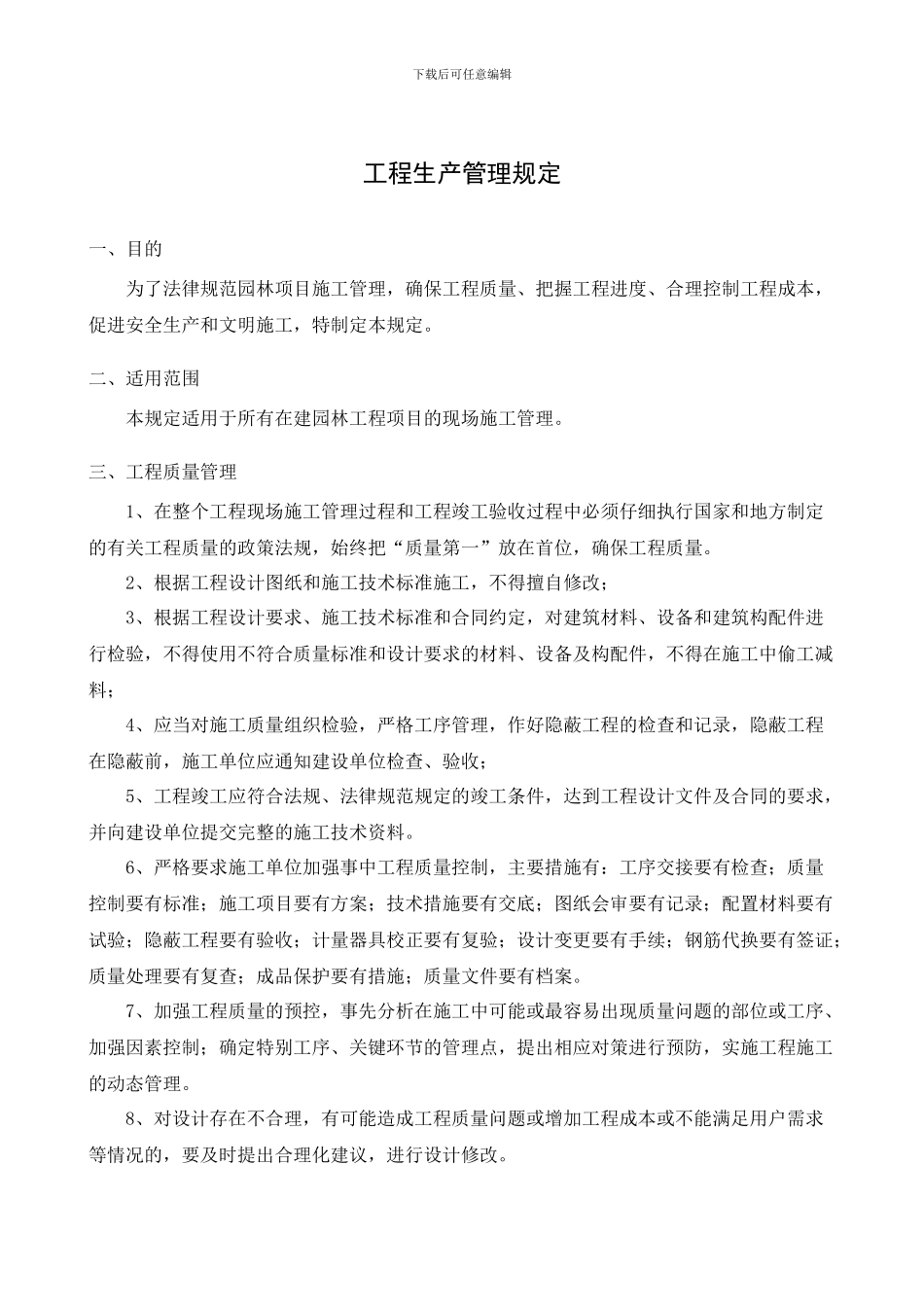 园林景观工程分公司工程类管理制度_第1页