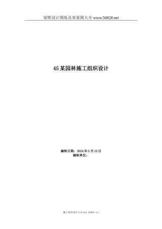 园林施工组织设计方案范本