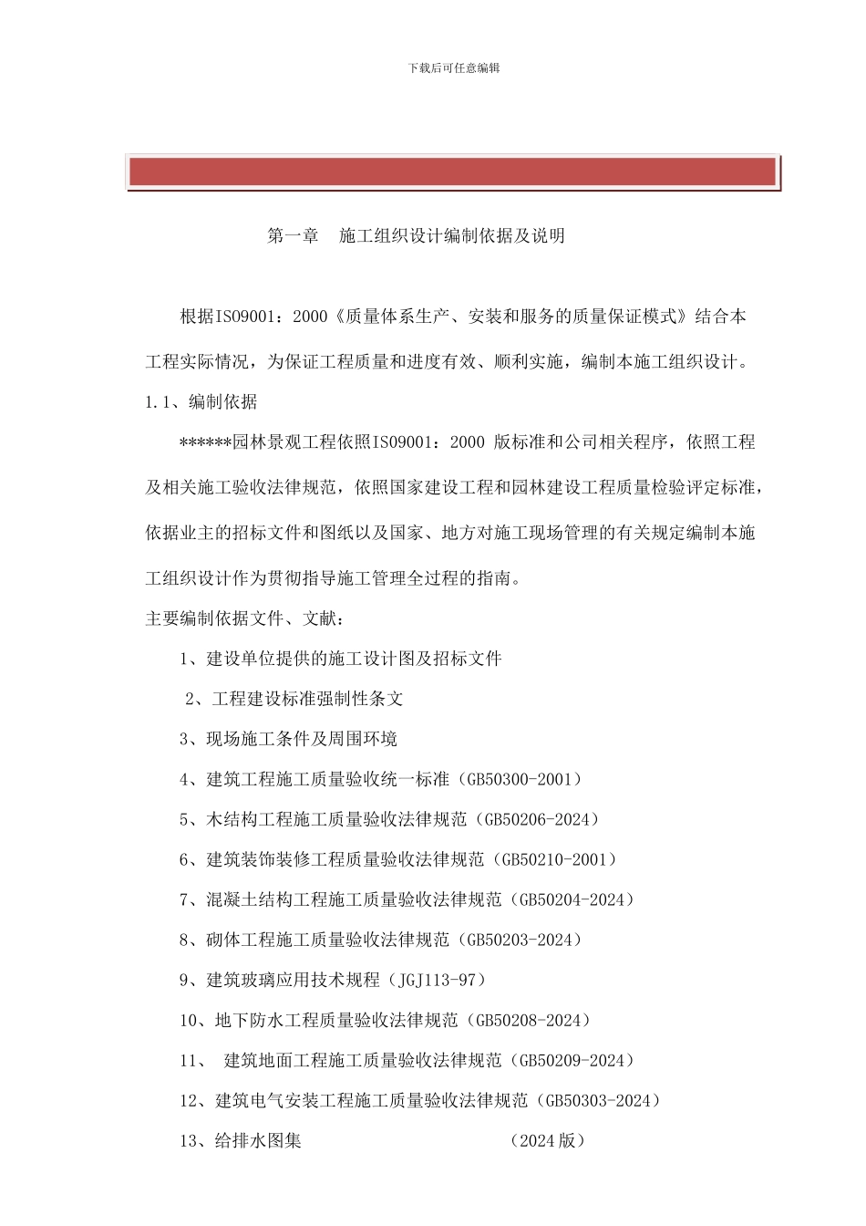 园林景观工程施工组织设计方案_第2页