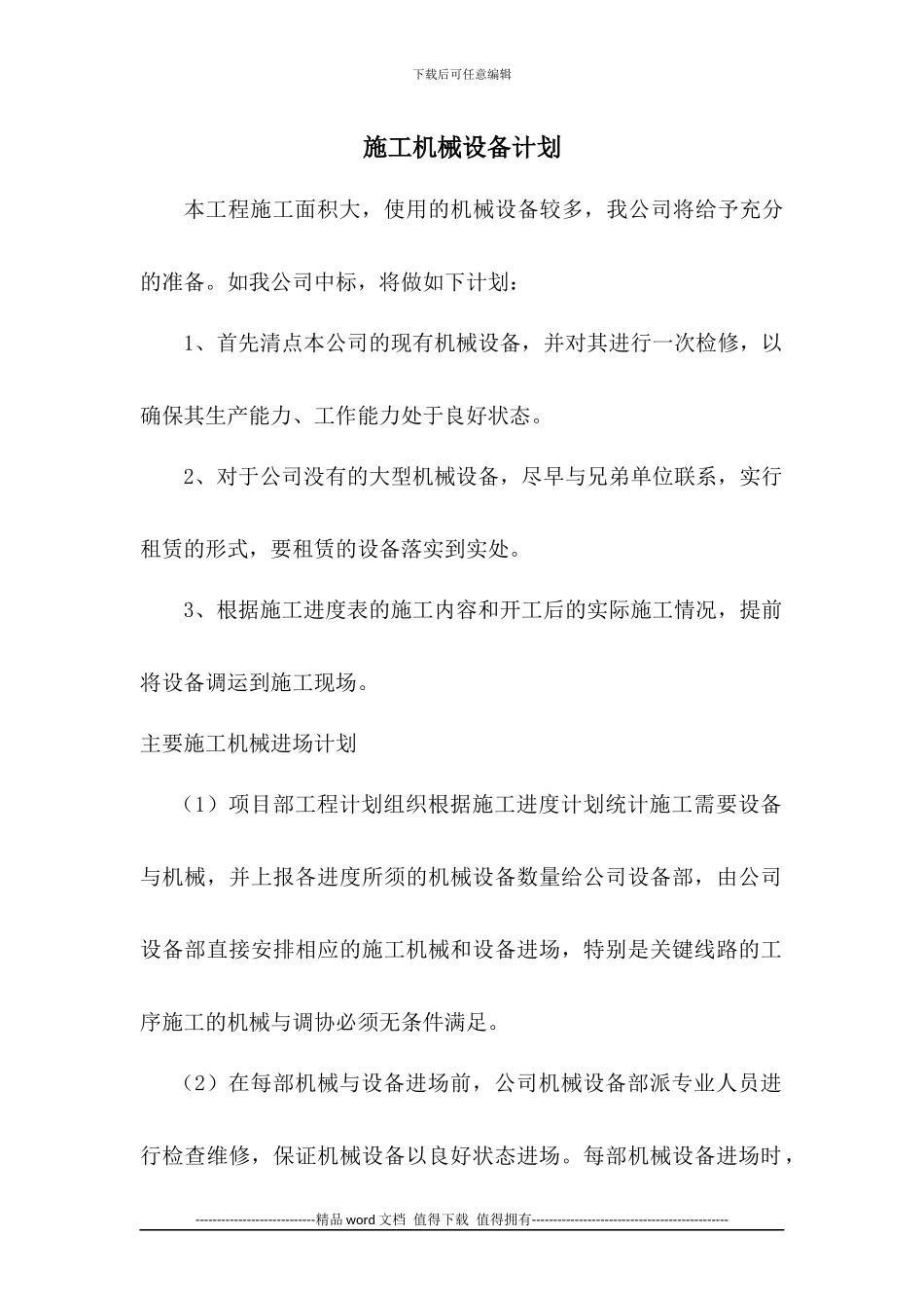 园林景观工程施工设备投入计划_第1页