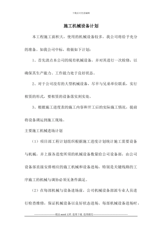 园林景观工程施工设备投入计划