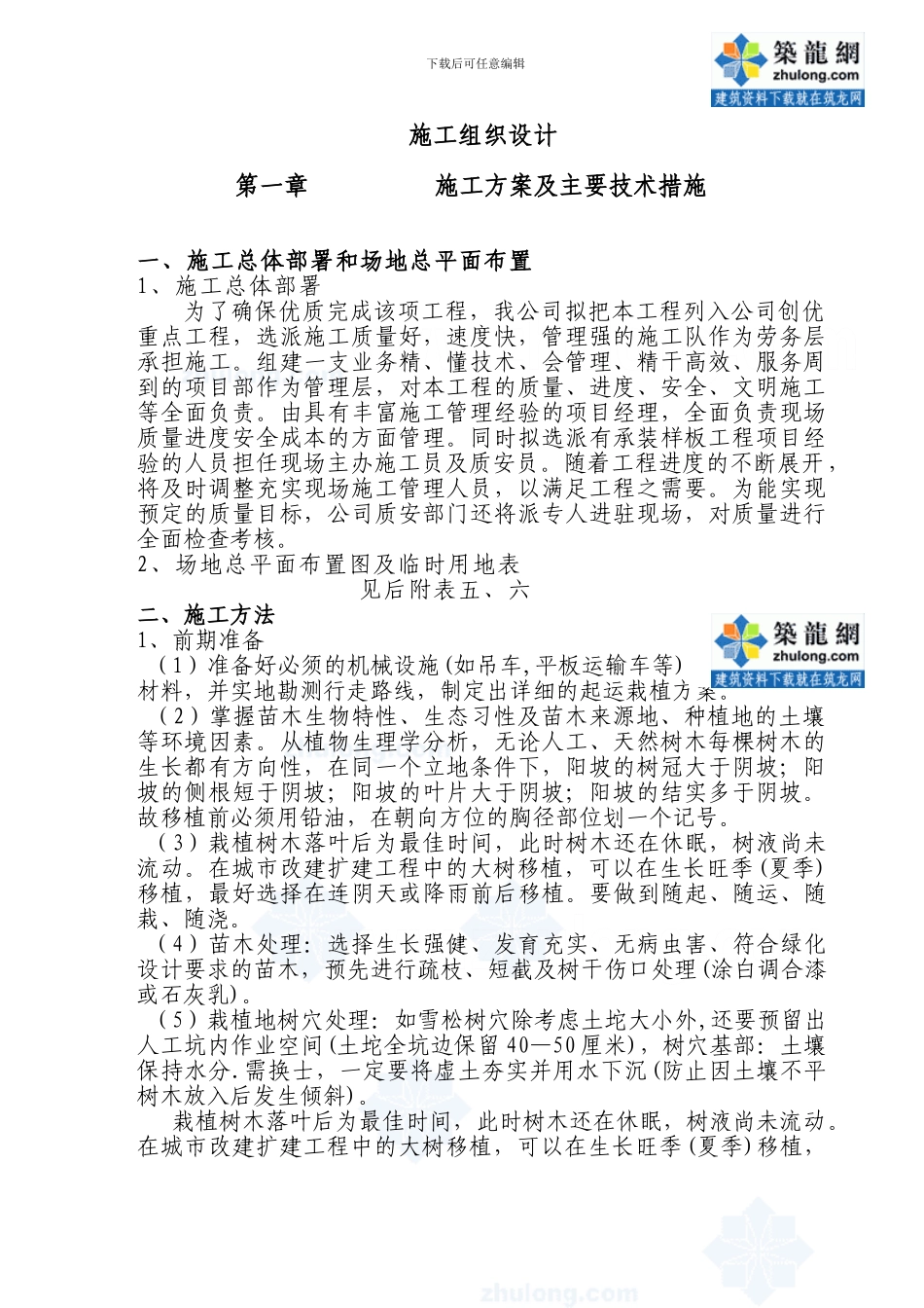 园林景观工程苗木种植施工方案_第1页