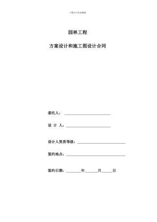 园林景观方案设计和施工图设计合同